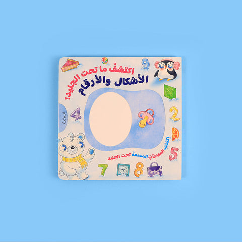 اكتشف ما تحت الجليد: سلسلة تفاعلية لاستكشاف الأشكال والأرقام والألوان والأضداد 🧊
