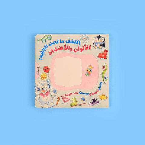اكتشف ما تحت الجليد: سلسلة تفاعلية لاستكشاف الأشكال والأرقام والألوان والأضداد 🧊
