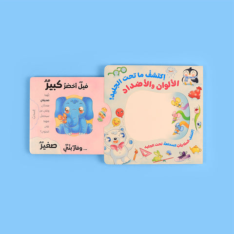 اكتشف ما تحت الجليد: سلسلة تفاعلية لاستكشاف الأشكال والأرقام والألوان والأضداد 🧊