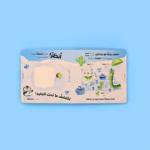 اكتشف ما تحت الجليد: سلسلة تفاعلية لاستكشاف الأشكال والأرقام والألوان والأضداد 🧊