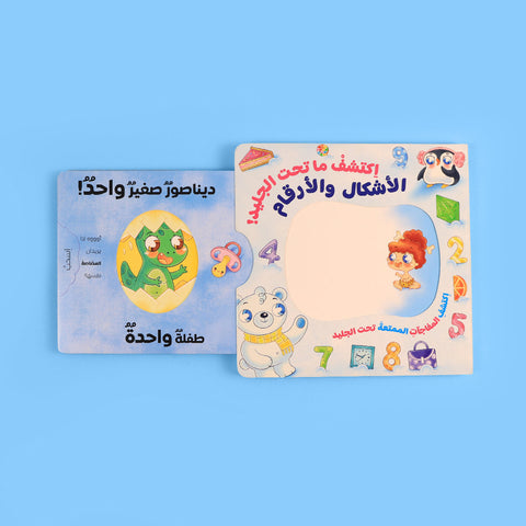 اكتشف ما تحت الجليد! الأشكال والأرقام 🧊❄️