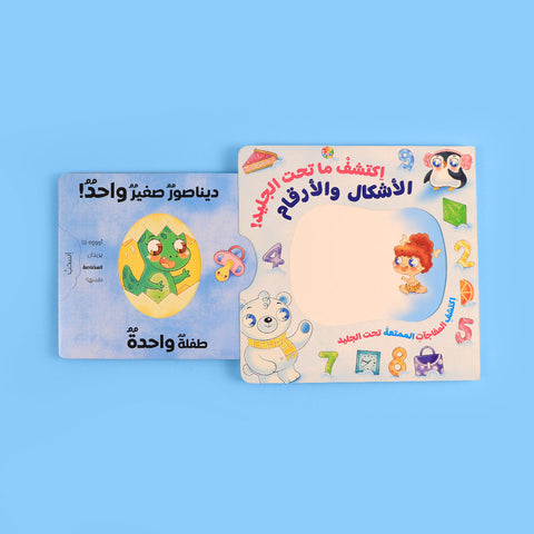 اكتشف ما تحت الجليد: سلسلة تفاعلية لاستكشاف الأشكال والأرقام والألوان والأضداد 🧊
