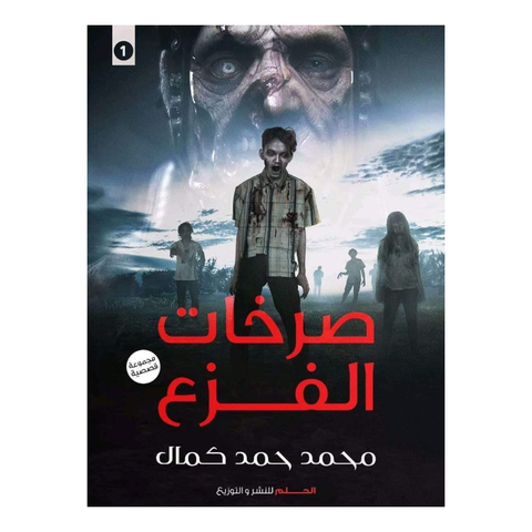 صرخات الفزع الجزء الأول