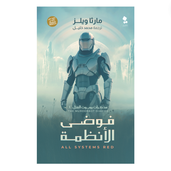 مذكرات روبوت القتل - فوضى الأنظمة