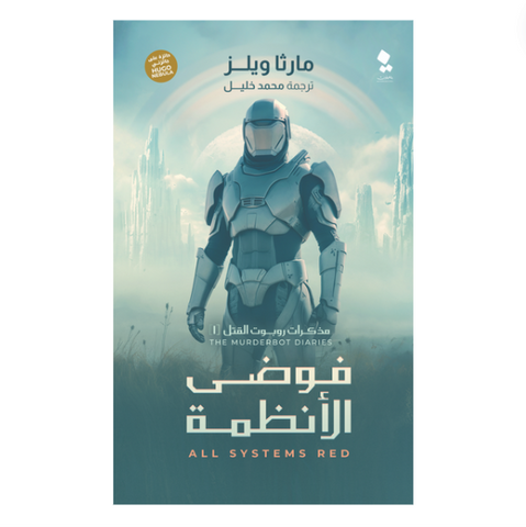 مذكرات روبوت القتل - فوضى الأنظمة
