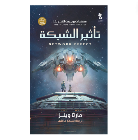 مذكرات روبوت القتل - تأثير الشبكة