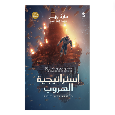 مذكرات روبوت القتل - استراتيجية الهروب