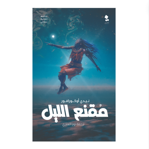 بينتي - مقنع الليل