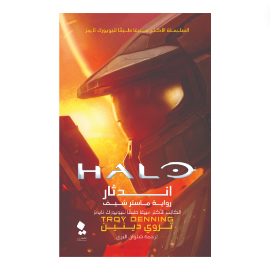 هالو: اندثار