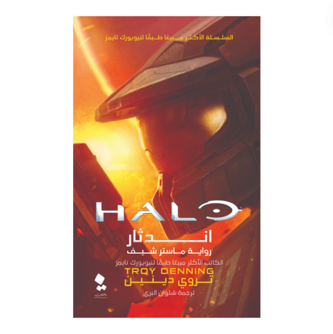 هالو: اندثار