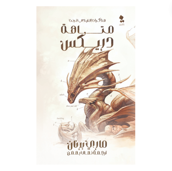 مذكرات الليدي ترنت 4: متاهة دريكس