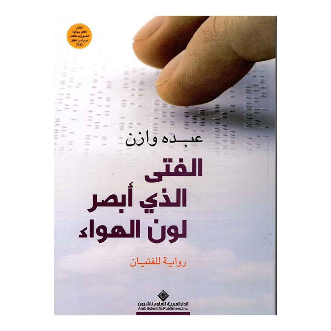 الفتى الذى أبصر لون الهواء