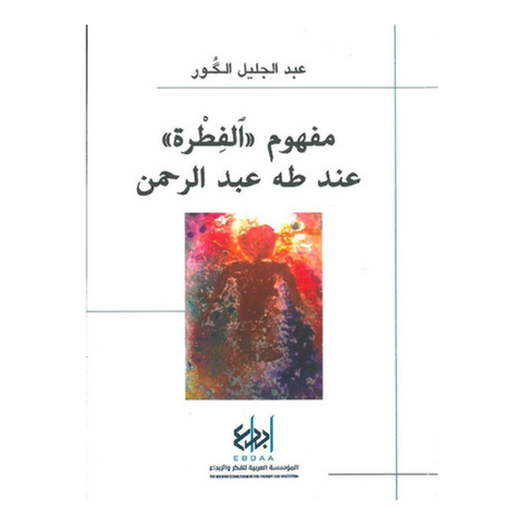 مفهوم الفطرة عند طه عبد الرحمن