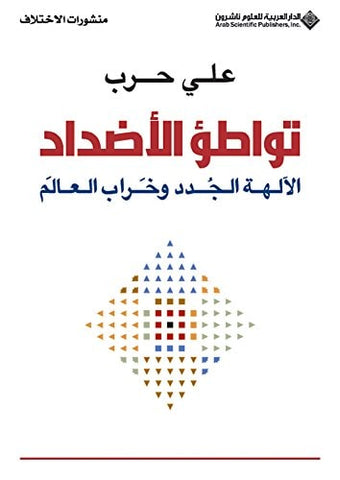 تواطؤ الاضداد
