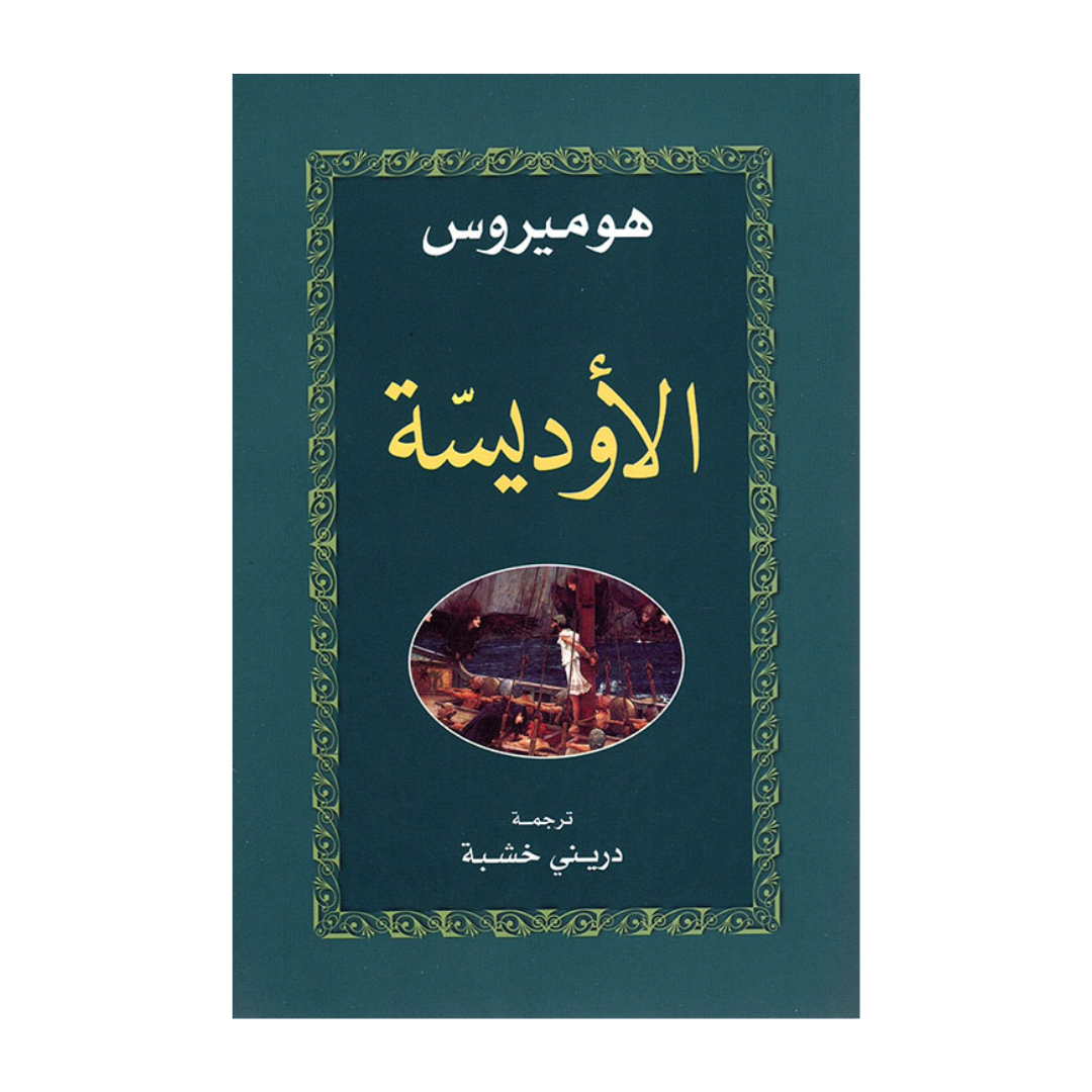 الاوديسة