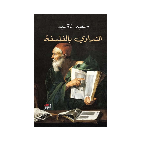 التداوي بالفلسفة