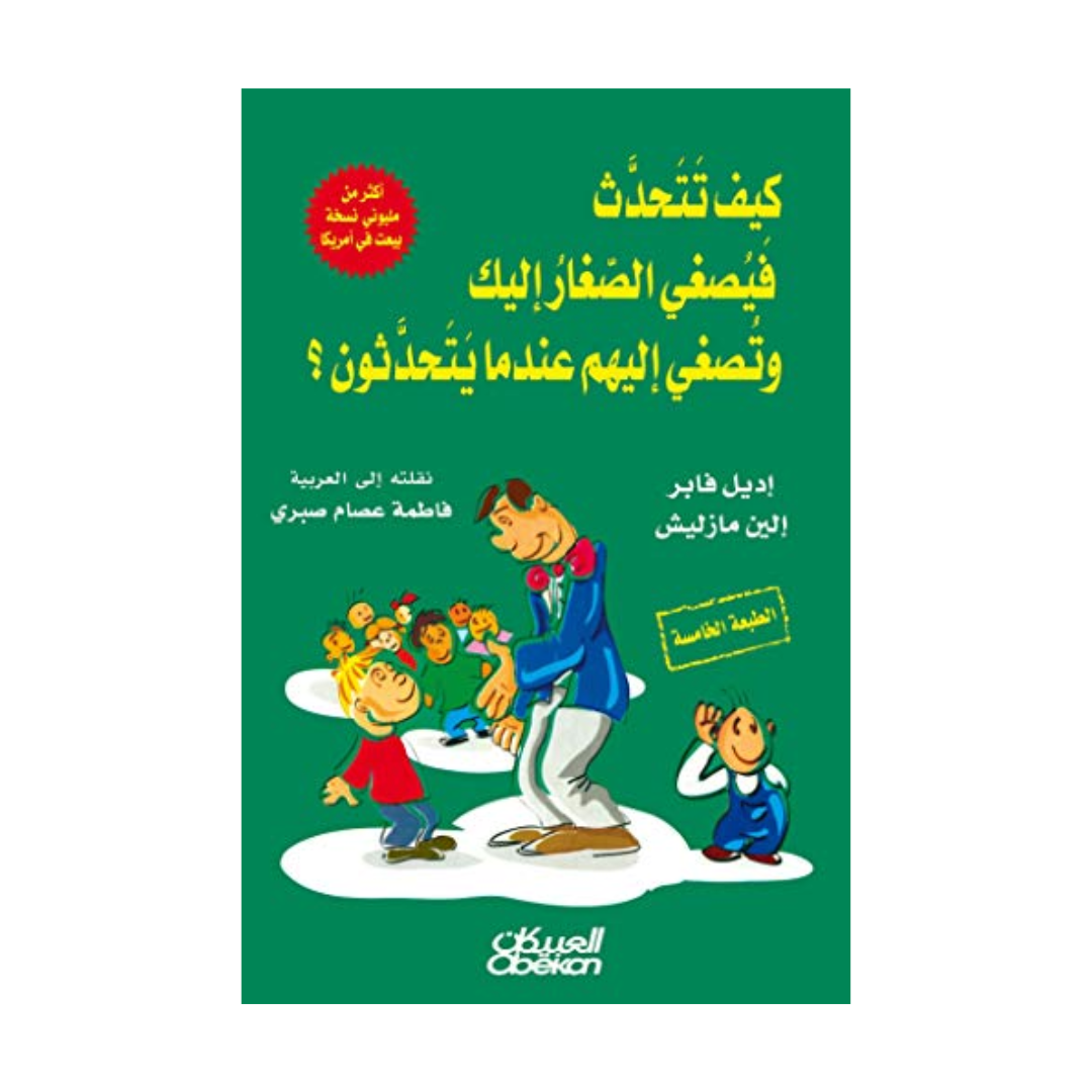 كيف تتحدث فيصغي الصغار اليك وتصغي اليهم عندما يتحدثون