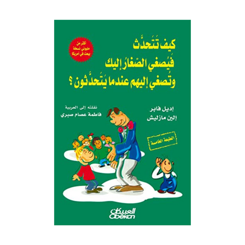 كيف تتحدث فيصغي الصغار اليك وتصغي اليهم عندما يتحدثون