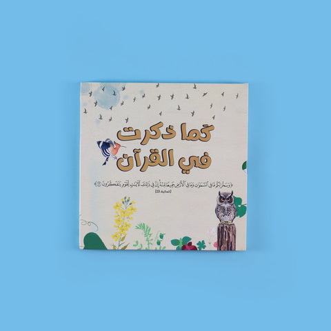 سلسلة كما ذكرت في القرآن: الحيوانات والنباتات