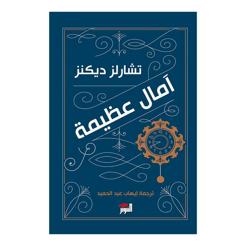 آمال عظيمة