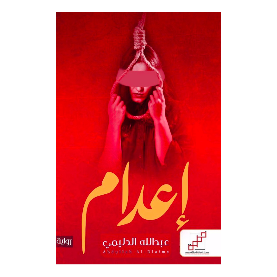إعدام
