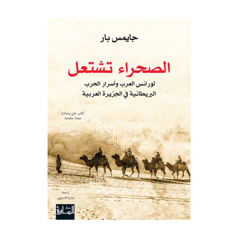 الصحراء تشتعل لورانس العرب واسرار الحرب البريطانيه في الجزيره العربيه