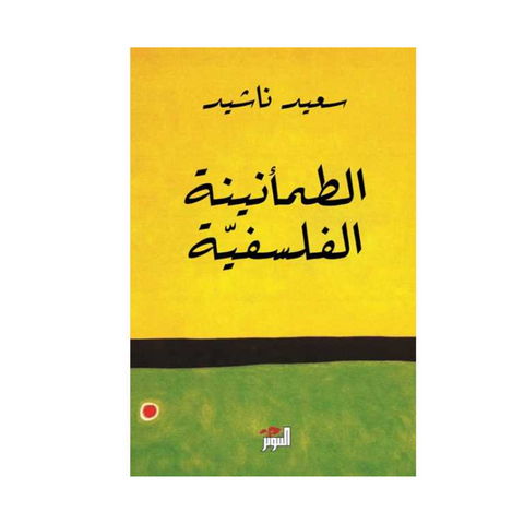 الطمأنينة الفلسفية
