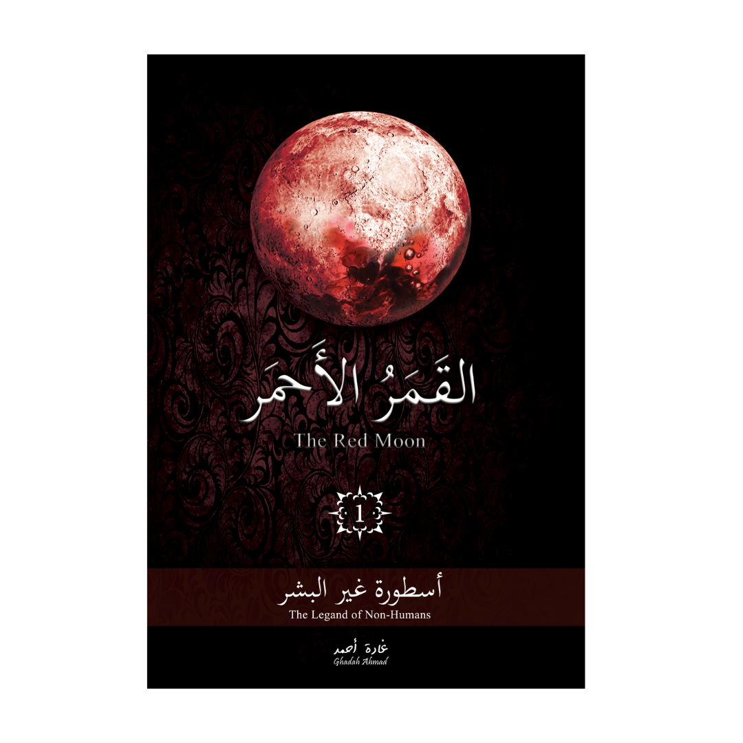 القمر الأحمر : أسطورة غير البشر