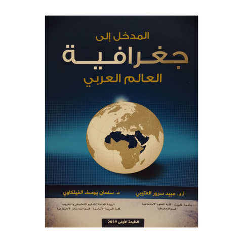 المدخل الي جغرافية العالم العربي