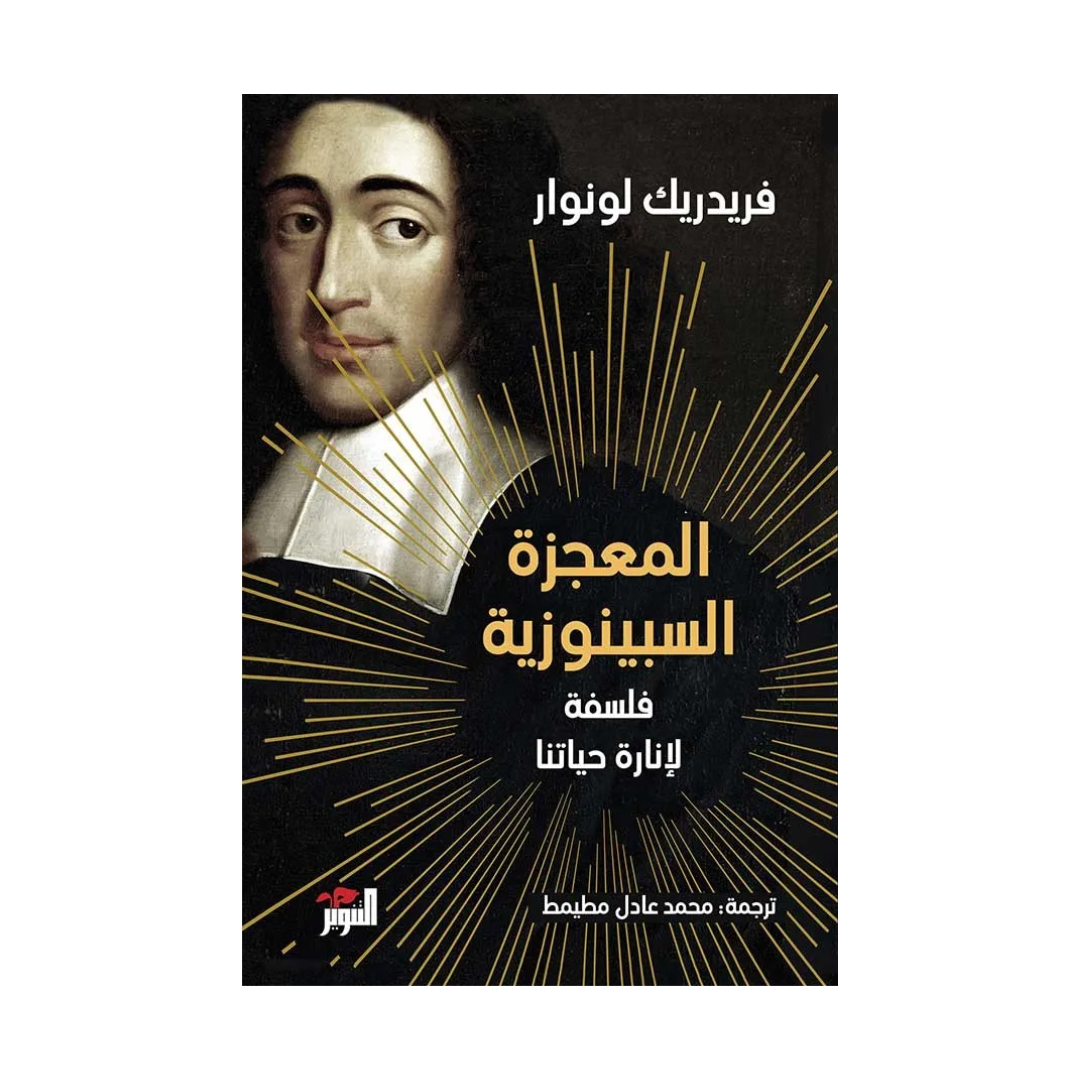 المعجزة السبينوزية