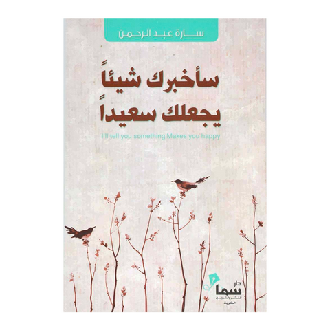 ساخبرك شيئا يجعلك سعيدا