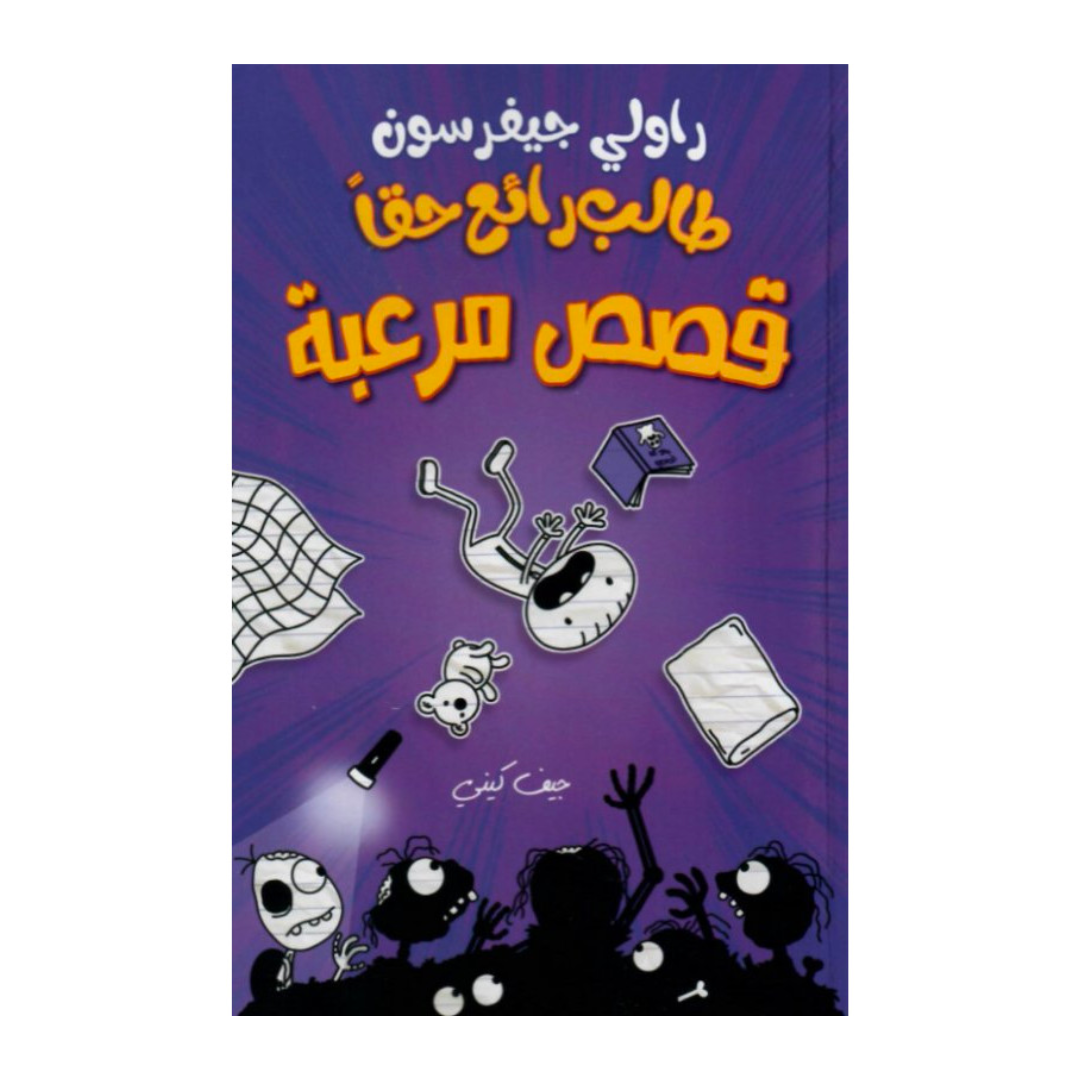 طالب رائع حقا - قصص مرعبة – Aafaq Bookstore