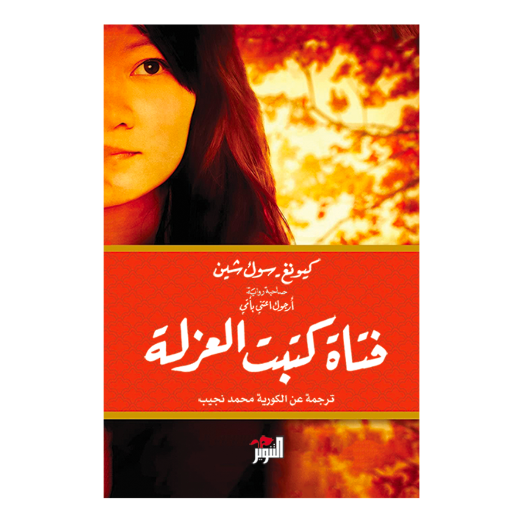 فتاة كتبت العزلة