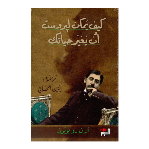 كيف يمكن لبروست أن يغير حياتك