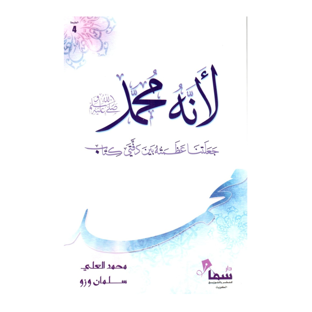 لانه محمد
