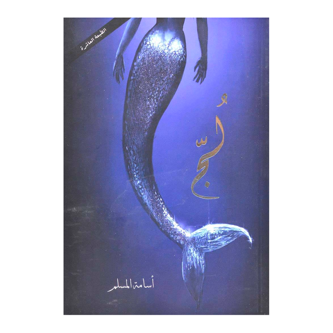 لج – Aafaq Bookstore