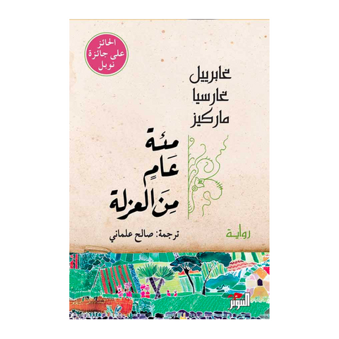 مئة عام من العزلة
