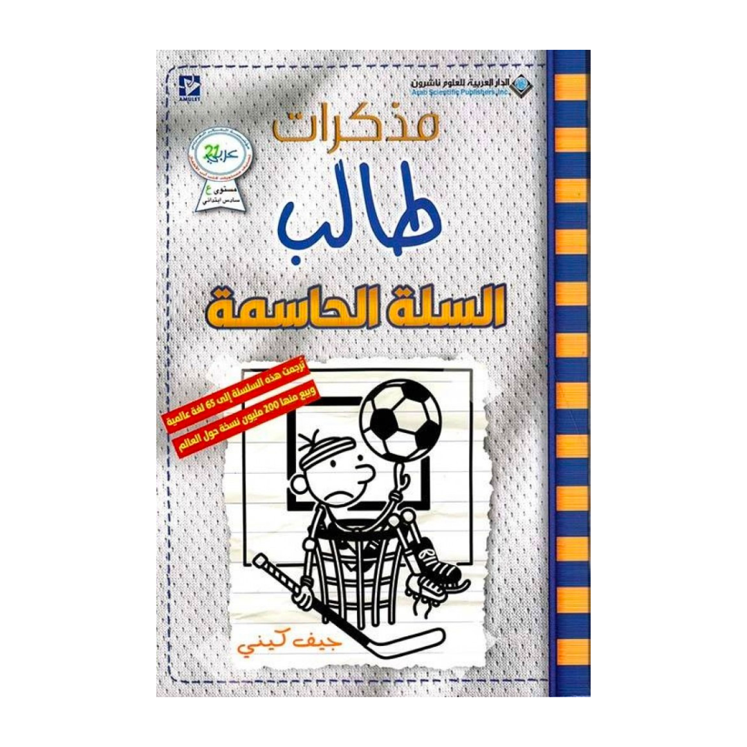 مذكرات طالب السلة الحاسمة (عربي - انجليزي)