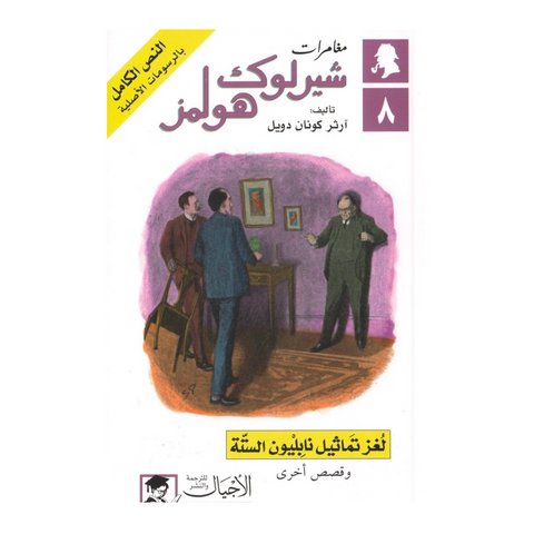 مغامرات شيرلوك هولمز - لغز تماثيل نابليون الستة