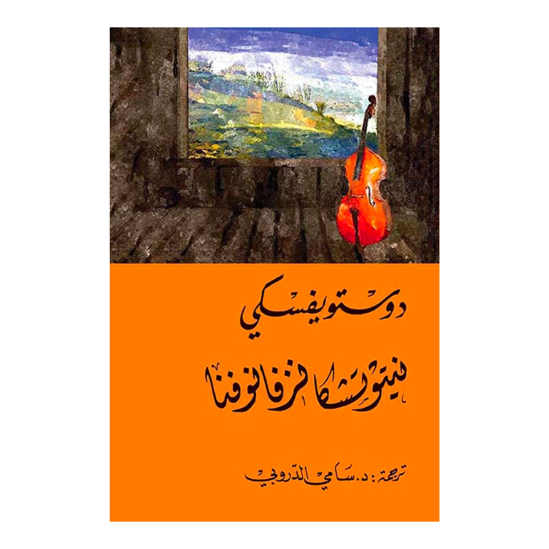 نيتوتشكا نزفانوفنا