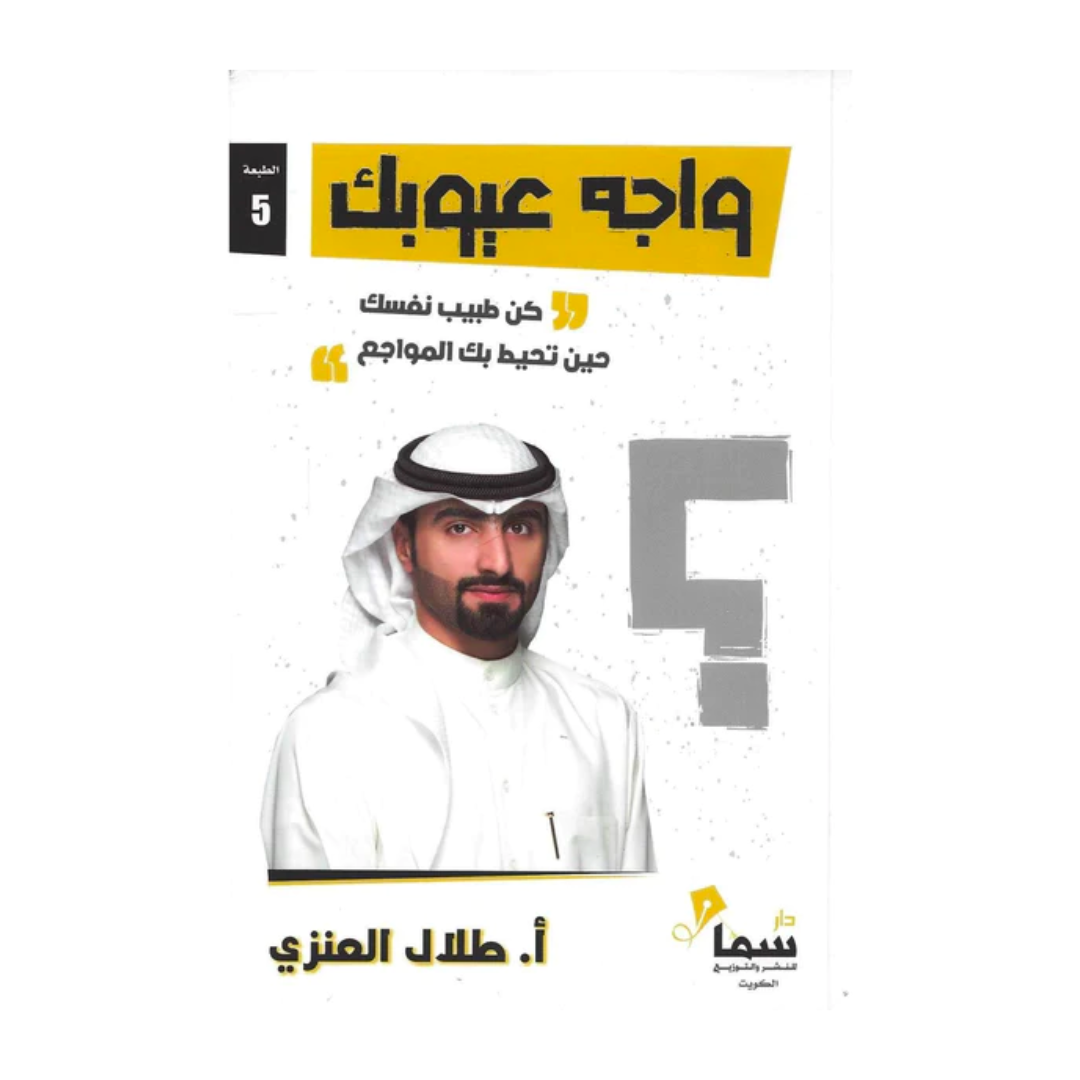 واجة عيوبك
