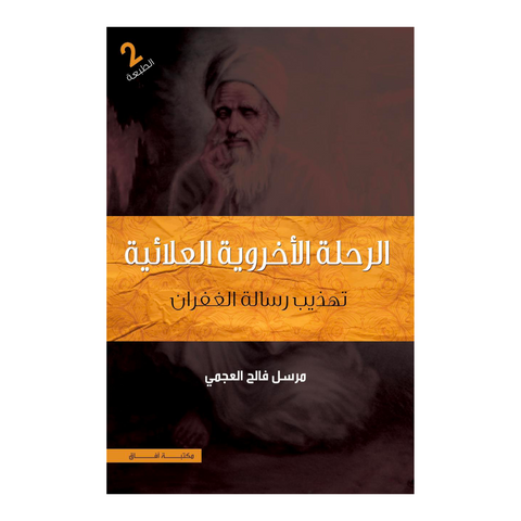 الرحلة الأخروية العلائية "تهذيب رسالة الغفران"