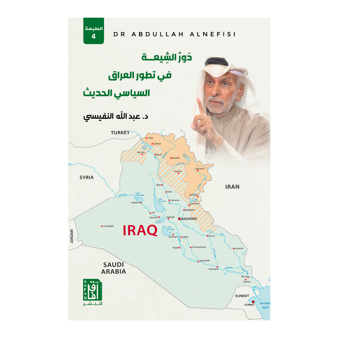 دور الشيعة في تطور العراق السياسي الحديث ط4