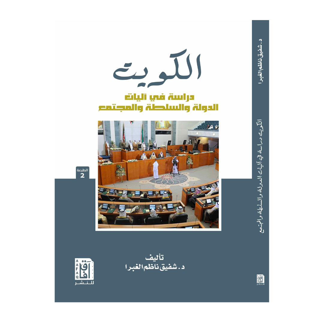 الكويت دراسة في آليات الدولة والسلطة والمجتمع ط2