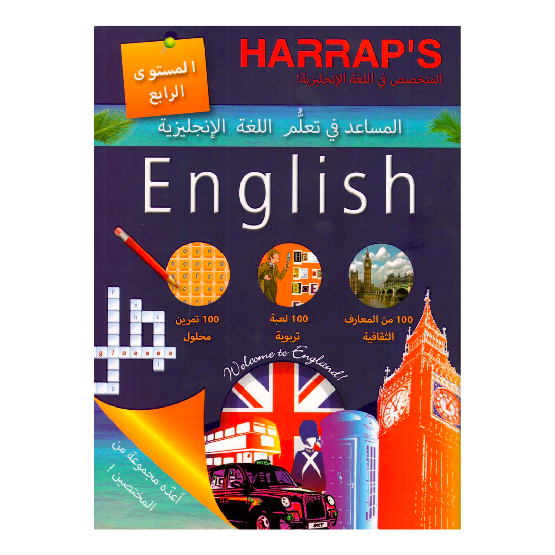 المساعد في تعلُّم اللغة الإنجليزية المستوى 4 - HARRAP'S