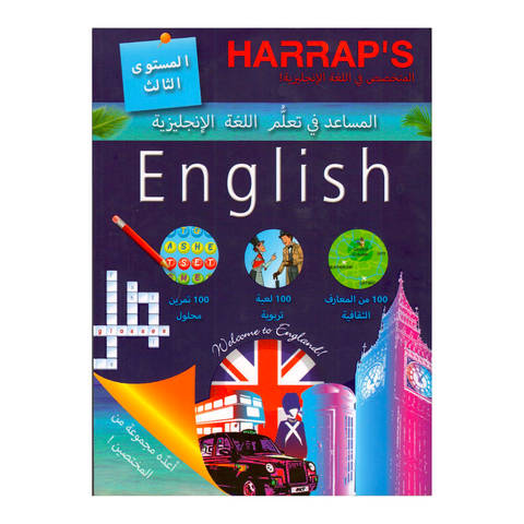 المساعد في تعلُّم اللغة الإنجليزية المستوى 3 - HARRAP'S