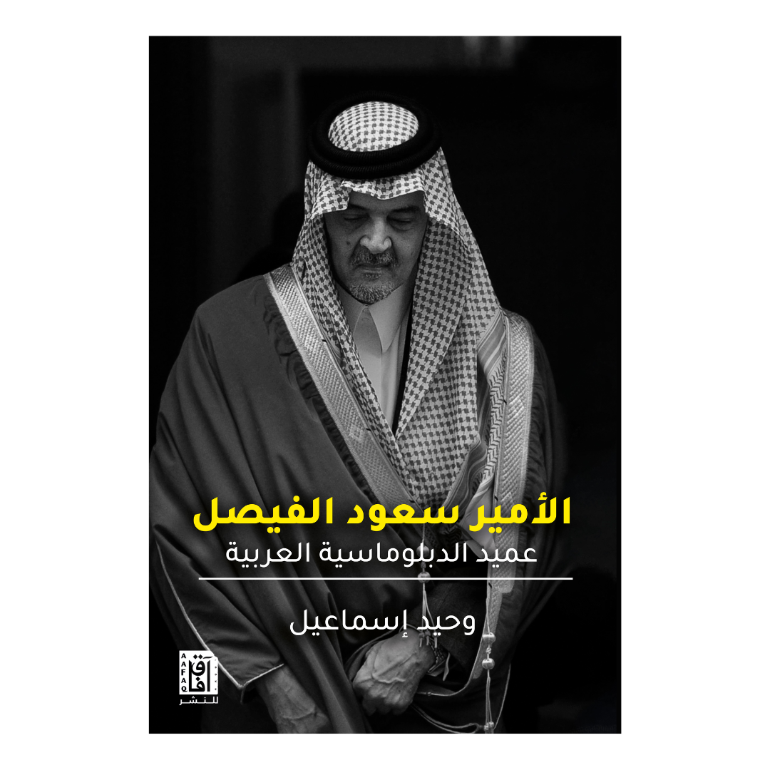 الأمير سعود الفيصل