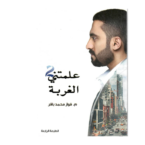 علمتني الغربة الجزء الثاني