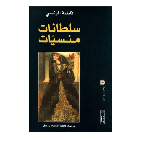 سلطانات منسيات