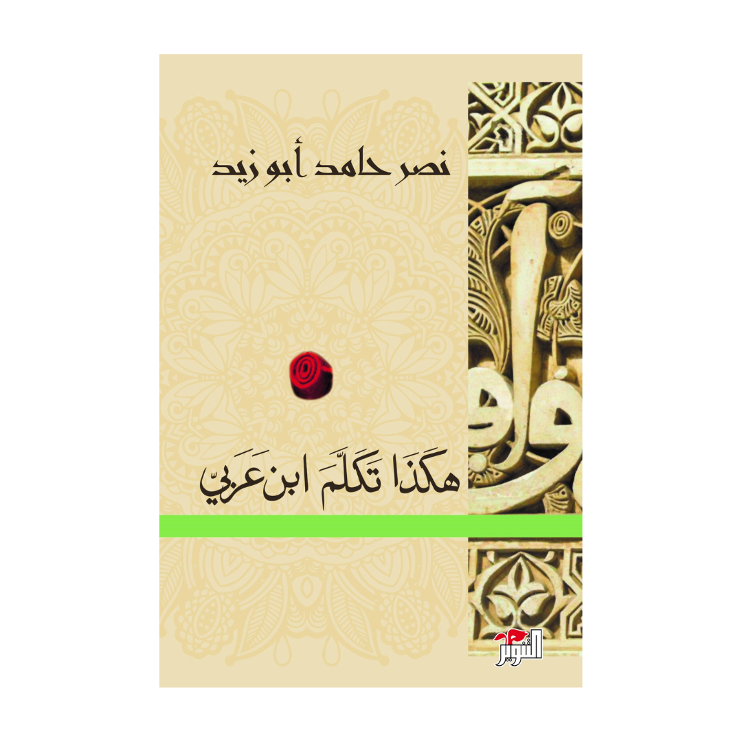 هكذا تكلم ابن عربى